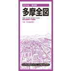 昭文社地図編集部 都市地図東京都 多摩全図 Book