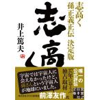 井上篤夫 志高く 孫正義正伝 決定版 Book