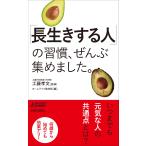 工藤孝文 「長生きする人」の習慣、ぜんぶ集めました。 Book