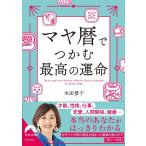 木田景子 マヤ暦でつかむ 最高の運命 Book