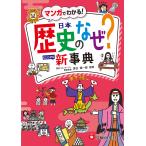 歴史教育研究会 小学 自由自在 歴史のなぜ?新事典 Book