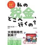 茂垣志乙里 マンガと図解でわかる 私の税金、どこへ行くの? Book