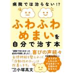 小塚高文 ふわふわめまいを自分で治す本 病院では治らない!? Book