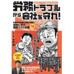 中村博 労務トラブルから会社を守れ! 労務専門弁護士軍団が指南!実例に学ぶ雇用リスク対策18 Book
