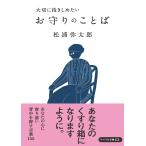 松浦弥太郎 お守りのことば 大切に抱きしめたい Book