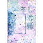 長谷川よしたか いやしの扉 Book