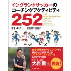 ロブ・エリス イングランドサッカーのコーチングアク