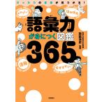 弥延浩史 語彙力が身につく図鑑365 Book
