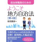 板垣勝彦 自治体職員のためのようこそ地方自治法[第4版] Book