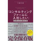 久留須親 「コンサルティングファームに入社したい」と思ったら読む本 Book