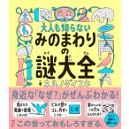 ネルノダイスキ 大人も知らない みのまわりの謎大全 Book