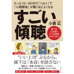 小倉広 すごい傾聴 Book