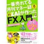 ザイFX!編集部×羊飼い 一番売れてる月刊マネー誌ザイが作った「FX」入門改訂第2版 Book