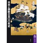 西尾幹二 日本と西欧の五〇〇年史 Book