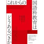 藤森裕治 これからの国語科教育はどうあるべきか Book