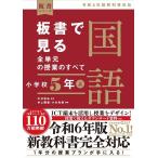 中村和弘 板書で見る全単元の授業のすべて 国語 小学校5年上―令和6年版教科書対応― Book