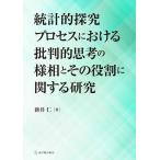 新井仁 統計的探究プロセスにおける批判的思考の様相とその役割に関する研究 Book