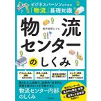 船井総研ロジ 物流センターのしくみ ビジネスパーソンのための「物流」基礎知識 Book