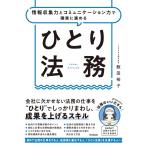 飯田裕子 ひとり法務 情報収集力とコミュニケーション力で確実に進める Book