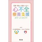 日本循環器協会 医療-福祉-介護をつなぐ 心不全療養支援ポケットガイド Book
