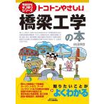 依田照彦 今日からモノ知りシリーズ トコトンやさしい橋梁工学の本 Book