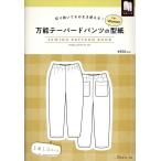 万能テーパードパンツの型紙forWomen Book