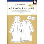 Aラインのライトコートの型紙forWomen Book