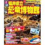 JTBパブリッシング 旅行ガイドブック 編集部 るるぶ福井県立恐竜博物館 Mook