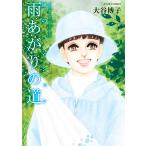 大谷博子 風のペンション―雨あがりの道― COMIC