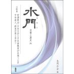 水門の会 水門 第三十一号 Book