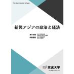 高木佑輔 新興アジアの政治と経済 Book
