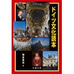 坂本貴志 ドイツ文化読本 Book