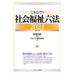野崎和義 ミネルヴァ社会福祉六法2024[令和6年版] Book