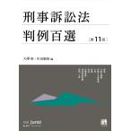 大澤裕 刑事訴訟法判例百選〔第11版〕 別冊ジュリスト267号 Mook