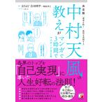 合田周平 決定版 中村天風の教えがマンガ
