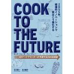 石川伸一 クック・トゥ・ザ・フューチャー 3Dフードプリンターが予測する24 の未来食 Book