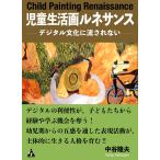 中谷隆夫 児童生活画ルネサンス デジタル文化に流されない Book