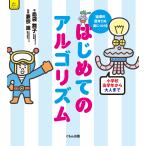 島袋舞子 論理的思考力を身につける はじめてのアルゴリズム Book