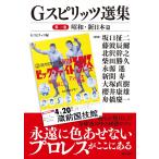 Gスピリッツ G SPIRITS選集 第一巻ー昭和・新日本篇 Book