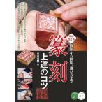 川内伯豐 篆刻 上達のコツ 増補改訂版 技法から押印、選び方まで Book