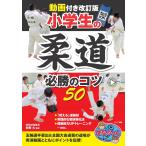 朝飛大 動画付き改訂版 小学生の柔道 必勝のコツ50 Book