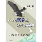 石黒馨 ハマる戦争に、逃げる平和 抑止から安心供与の外交へ Book