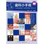 裁断済 必ず上達歯科小手術 : ここからはじめる!これならできる!テクニック 必ず上達 歯科小手術: ここからはじめる! これならできる! テクニック