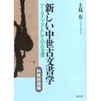 上島有 新しい中世古文書学 アーカイブズとしての古文書 Book