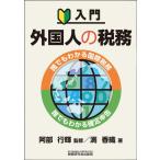 阿部行輝 入門 外国人の税務〜誰でもわかる国際税務・誰でもわかる確定申告〜 Book