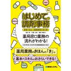 淺沼晋 これで安心! はじめての調剤事務 現場で役立つ調剤事務の全仕事 Book