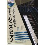 外山浩之 ブルースから始めるやさしいジャズ・ピアノ 基礎がしっかり身につく! Book