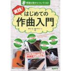 竹内一弘 実践!はじめての作曲入門 理論は後からついてくる! Book