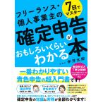 伴洋太郎 7日でマスター フリーランス・個人事業主の確定申告がおもしろいくらいわかる本 Book