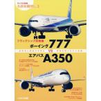 航空企画編集部 フラッグシップ双発機 ボーイング777vsエアバスA350 Book